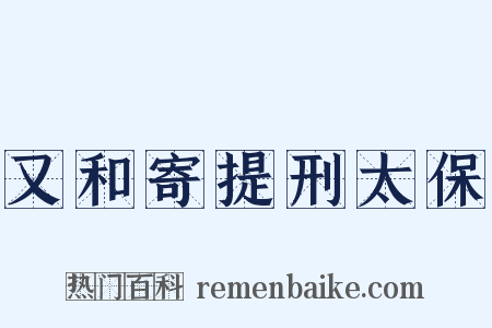 又和寄提刑太保是什么意思的图片